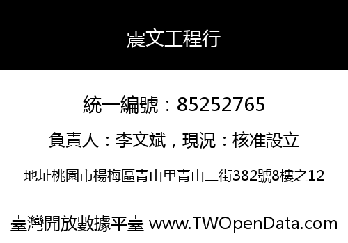 震文工程行