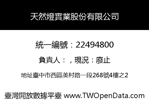 天然燈實業股份有限公司