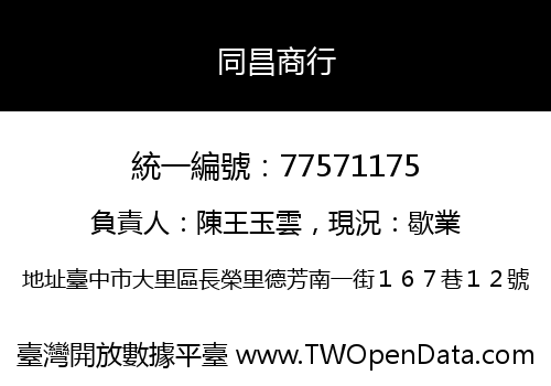 同昌商行