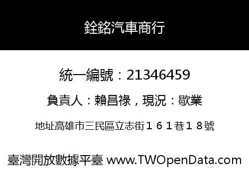 銓銘汽車商行