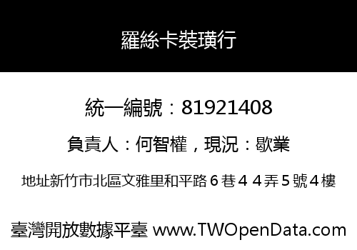 羅絲卡裝璜行