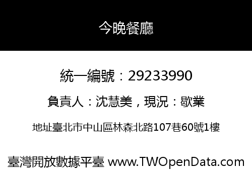 今晚餐廳