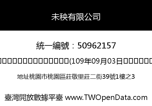未秧有限公司