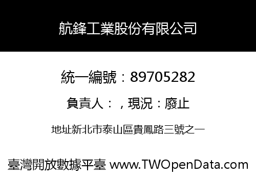 航鋒工業股份有限公司