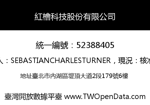 紅檜科技股份有限公司