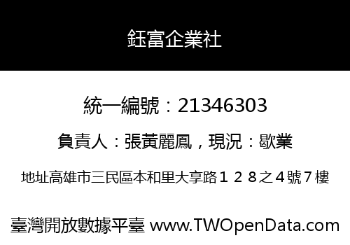鈺富企業社