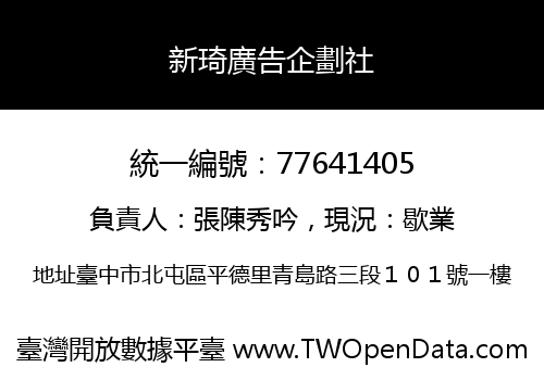 新琦廣告企劃社