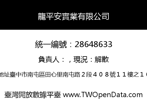 龍平安實業有限公司