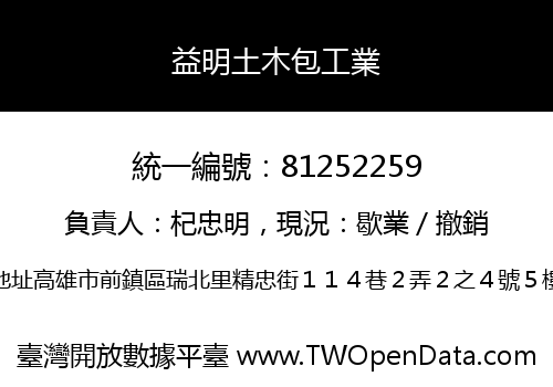 益明土木包工業