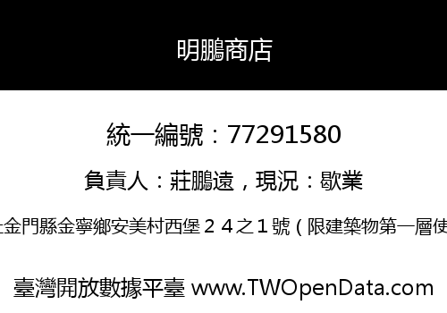 明鵬商店