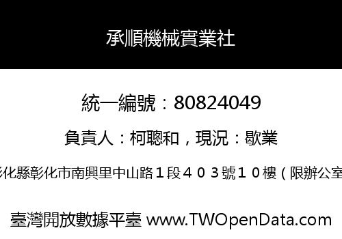 承順機械實業社