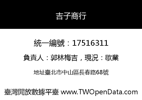 吉子商行