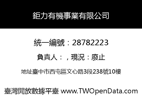 鉅力有機事業有限公司