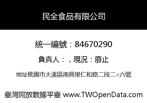 民全食品有限公司