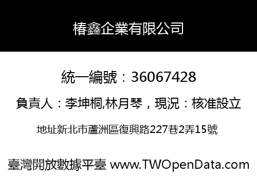椿鑫企業有限公司