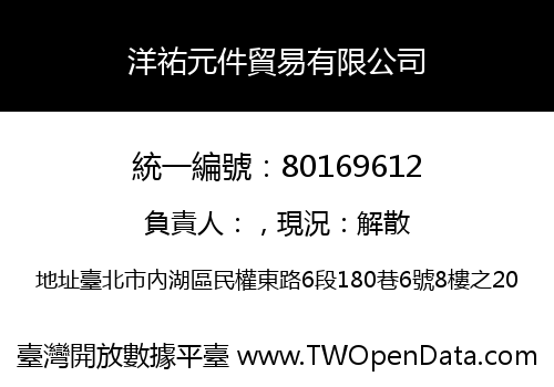 洋祐元件貿易有限公司
