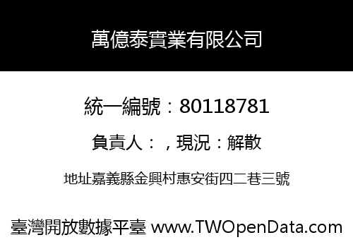 萬億泰實業有限公司
