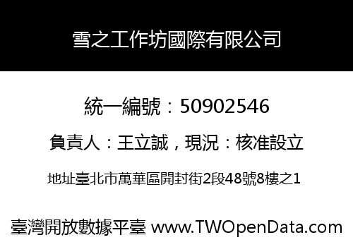 雪之工作坊國際有限公司
