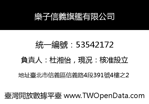 樂子信義旗艦有限公司