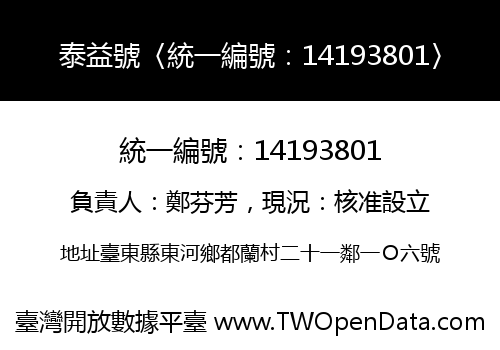 泰益號〈統一編號：14193801〉