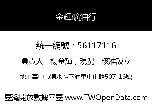 金輝礦油行
