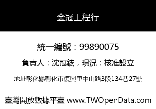 金冠工程行