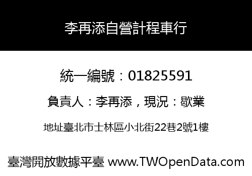 李再添自營計程車行