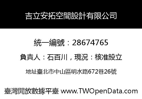 吉立安拓空間設計有限公司