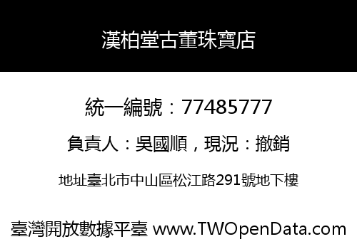 漢柏堂古董珠寶店