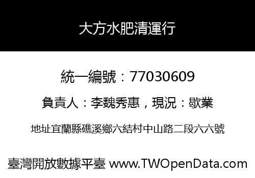 大方水肥清運行