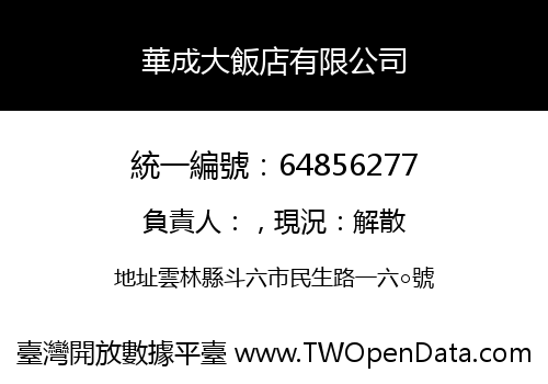 華成大飯店有限公司