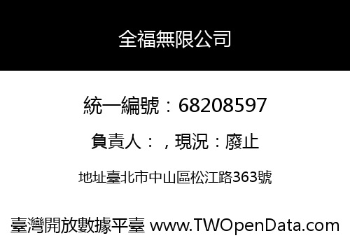 全福無限公司