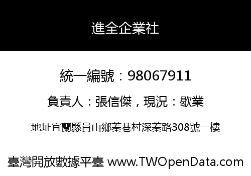 進全企業社