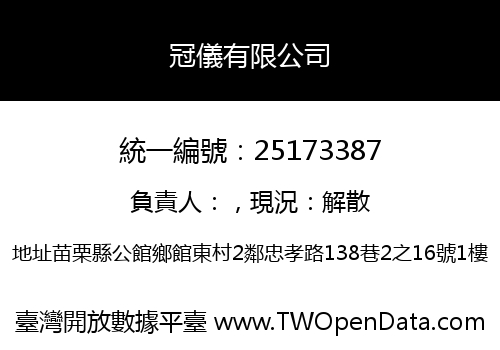 冠儀有限公司
