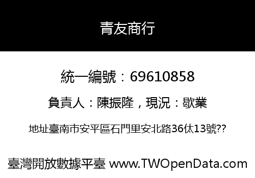 青友商行