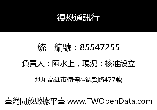 德懋通訊行