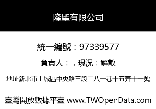 隆聖有限公司