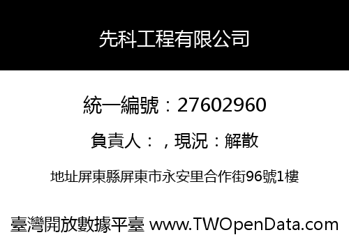 先科工程有限公司