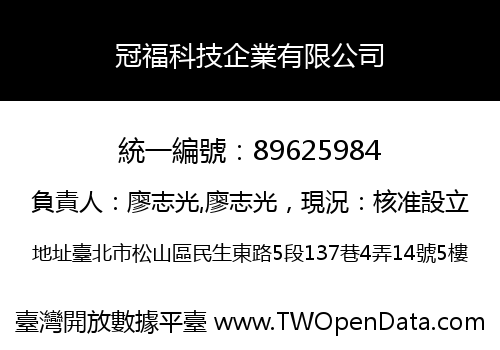 冠福科技企業有限公司