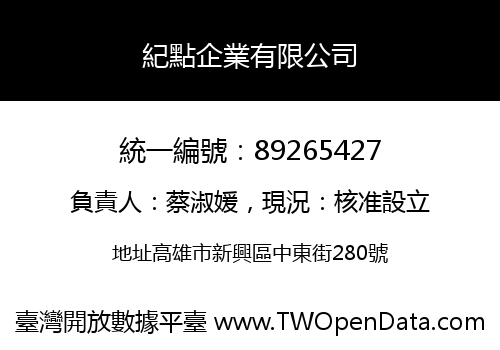 紀點企業有限公司
