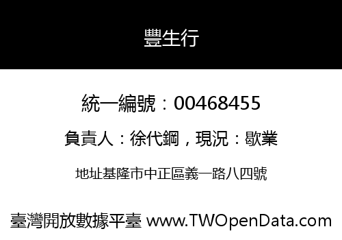 豐生行