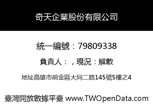 奇天企業股份有限公司