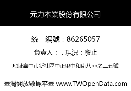 元力木業股份有限公司