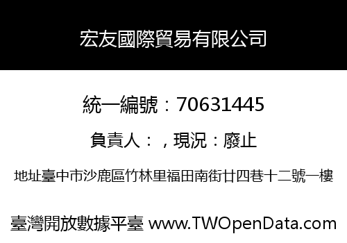 宏友國際貿易有限公司