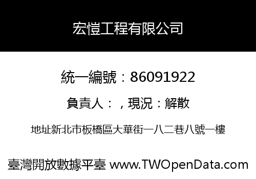 宏愷工程有限公司