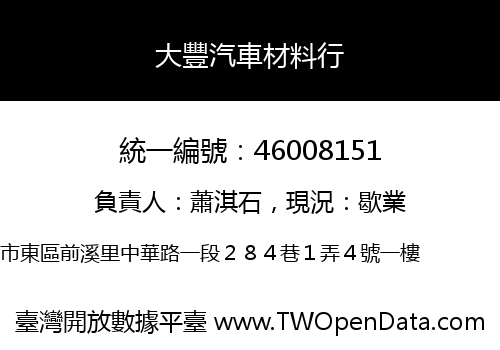 大豐汽車材料行