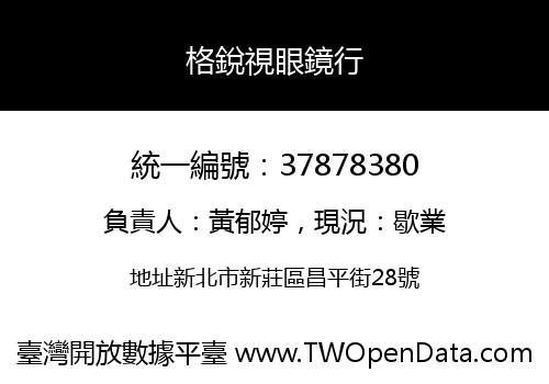 格銳視眼鏡行