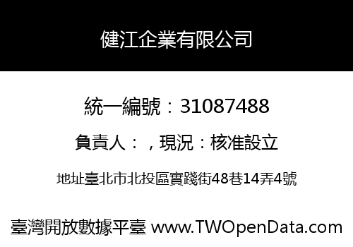 健江企業有限公司
