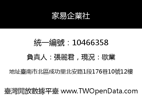 家易企業社