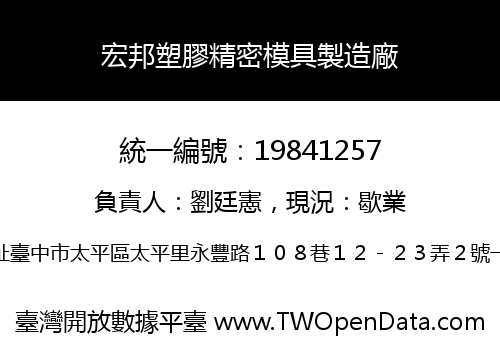 宏邦塑膠精密模具製造廠
